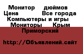 Монитор 17 дюймов › Цена ­ 1 100 - Все города Компьютеры и игры » Мониторы   . Крым,Приморский